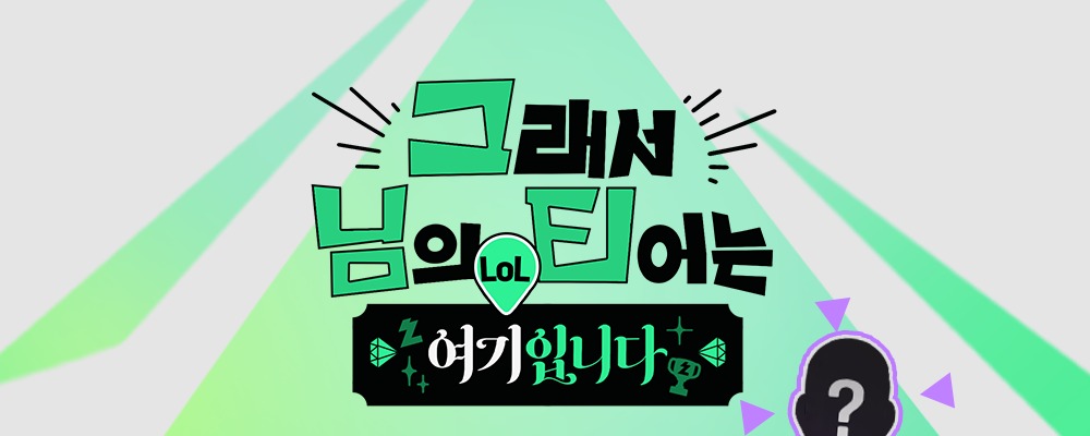 그님티 — 치지직컵 빌드업 내전 커버