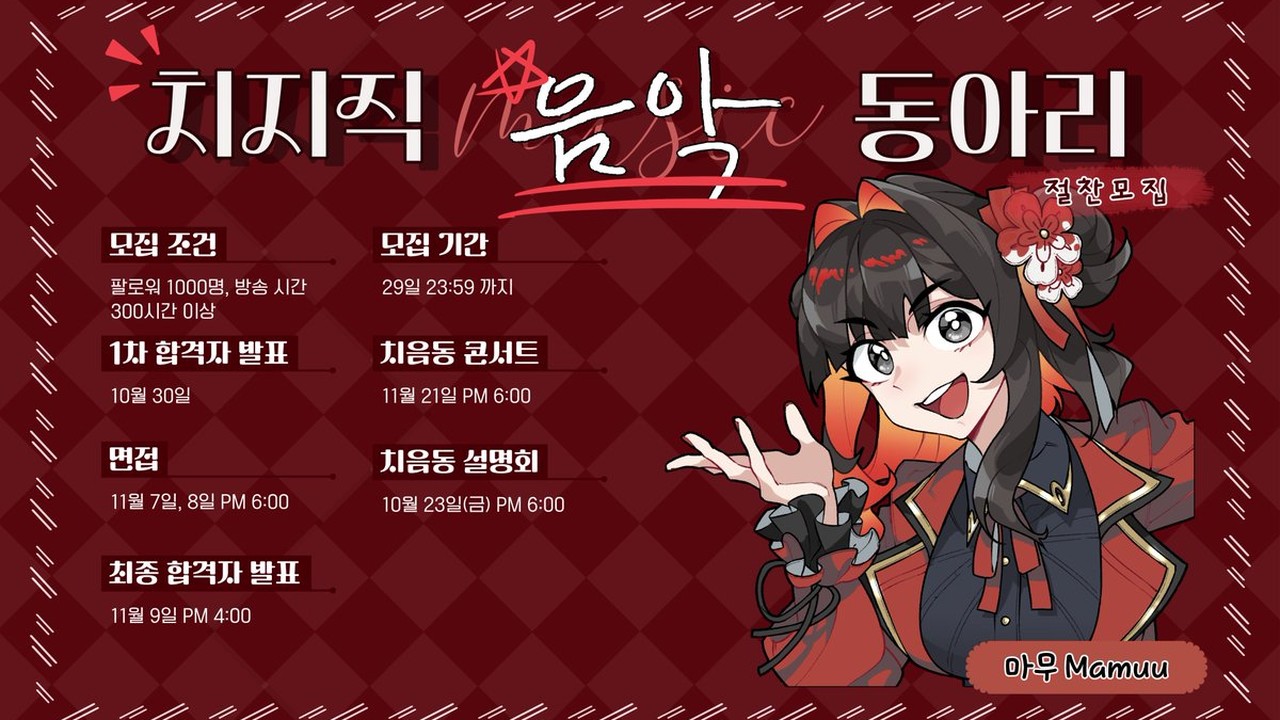 치지직 음악 동아리(치음동) 커버