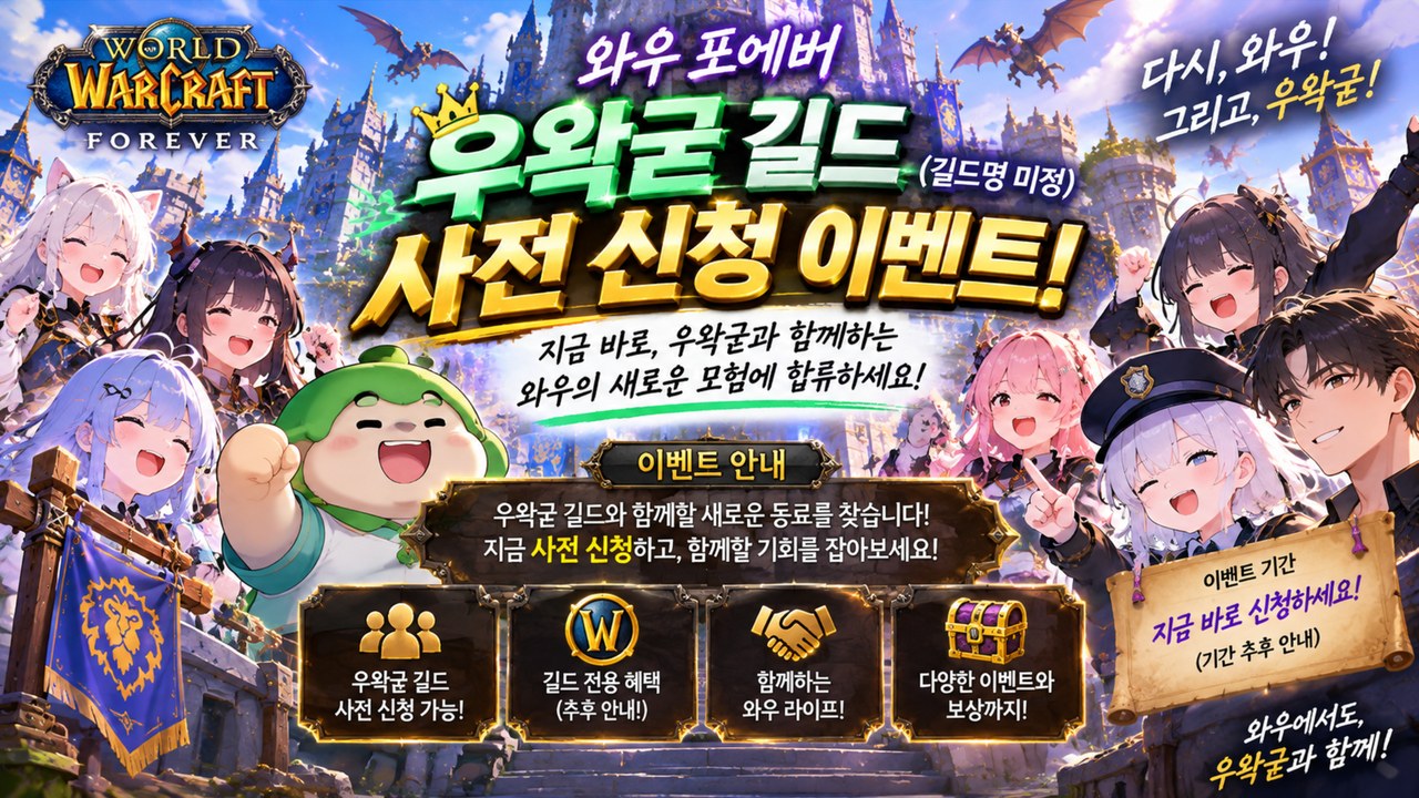 와우 포에버 우왁굳 길드 커버