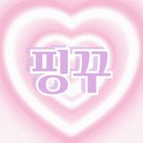 ♥핑꾸♥ 프로필