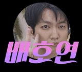 배호딱 프로필