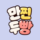 #만찐두빵 프로필