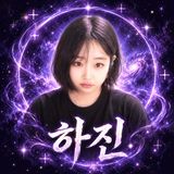 하진。 프로필