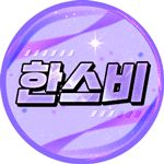 한스비. 프로필