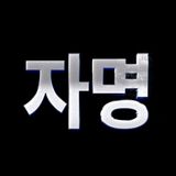 구자명 프로필