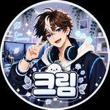 크림。 프로필