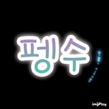 v펭수v 프로필