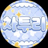 차투리 프로필