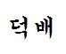 김레인♥ 프로필