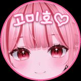 고미호 프로필