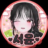 서윤 프로필