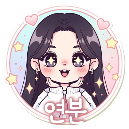 연분