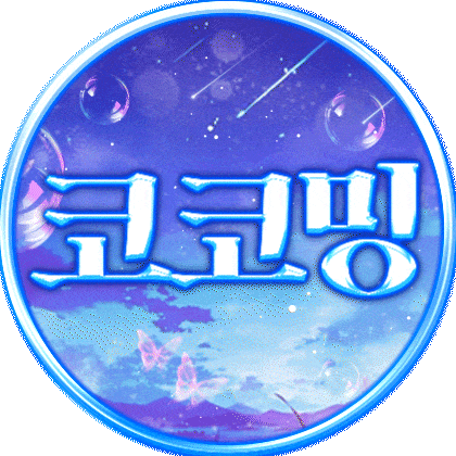 코코밍♥