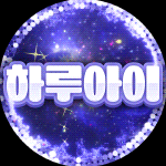 하루아이