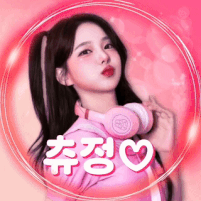 츄정♡