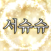 서슈슈